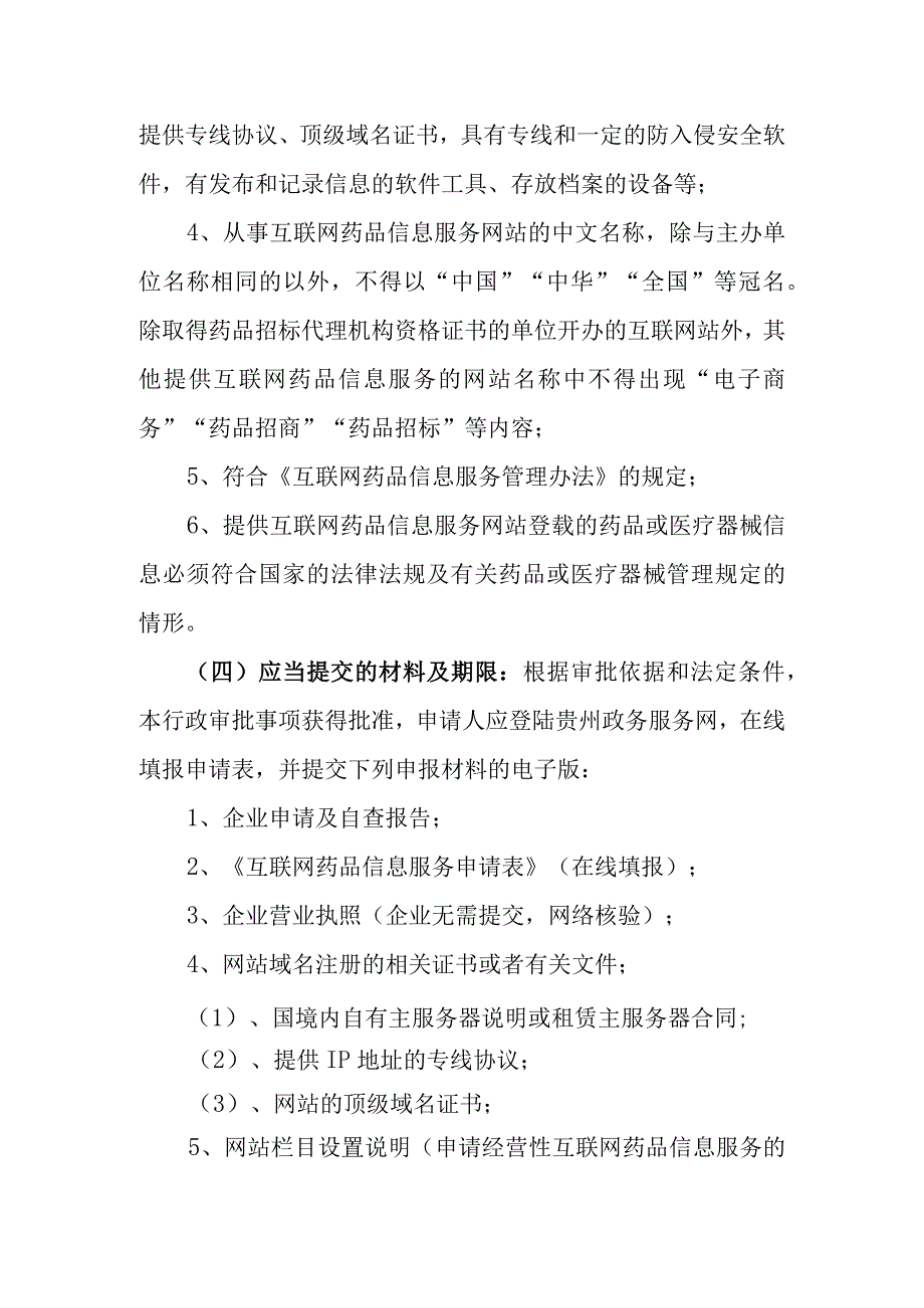 互联网药品信息服务审批核发承诺书.docx_第3页