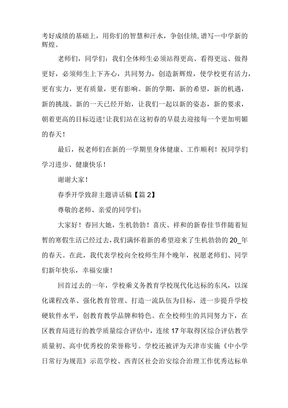 春季开学致辞主题讲话稿七篇范文2023.docx_第3页