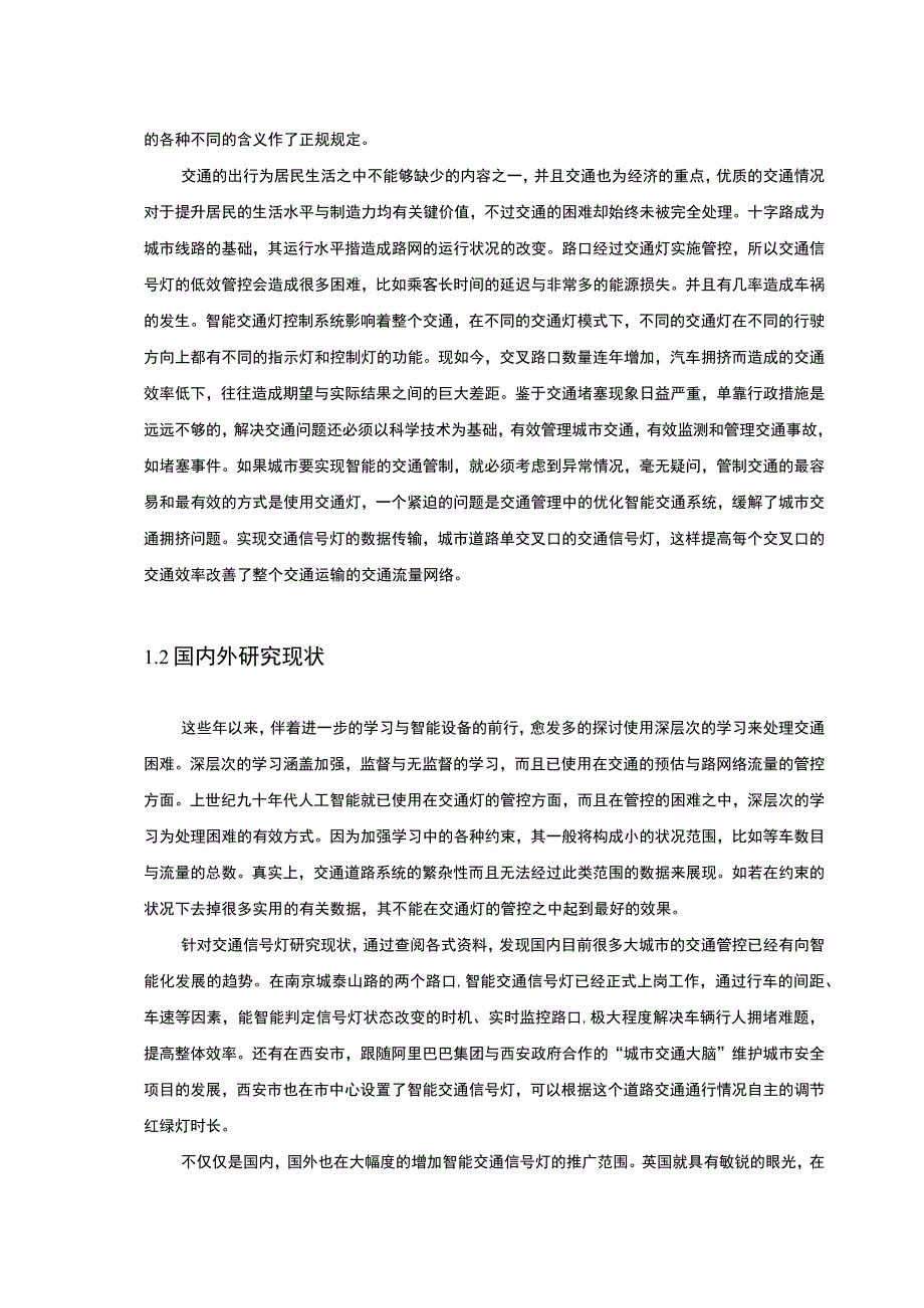 【智能交通信号灯系统设计9800字（论文）】.docx_第1页