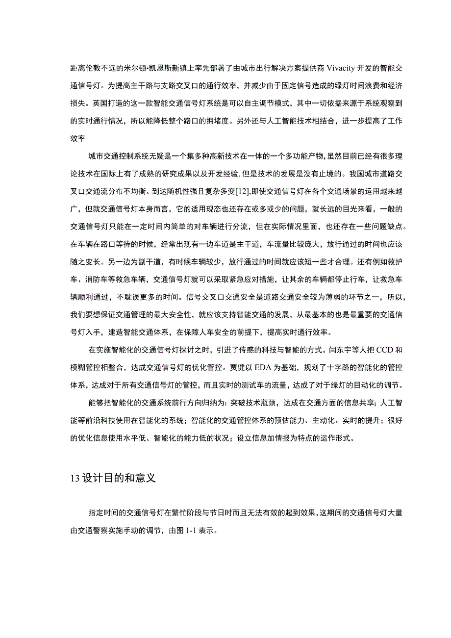 【智能交通信号灯系统设计9800字（论文）】.docx_第2页