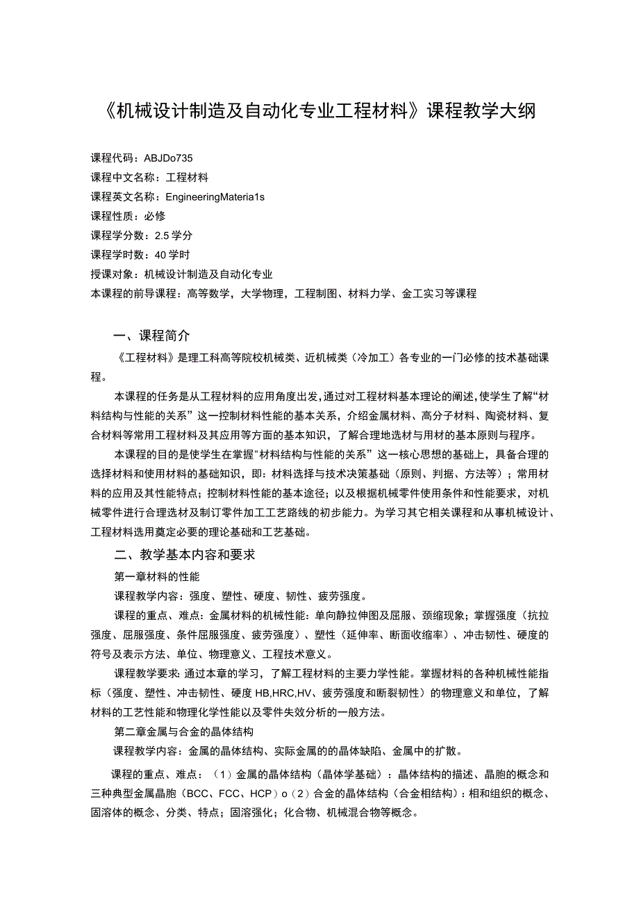 《机械设计制造及自动化专业工程材料》课程教学大纲.docx_第1页