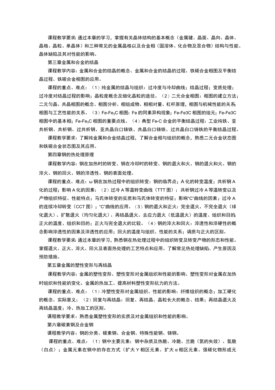 《机械设计制造及自动化专业工程材料》课程教学大纲.docx_第2页