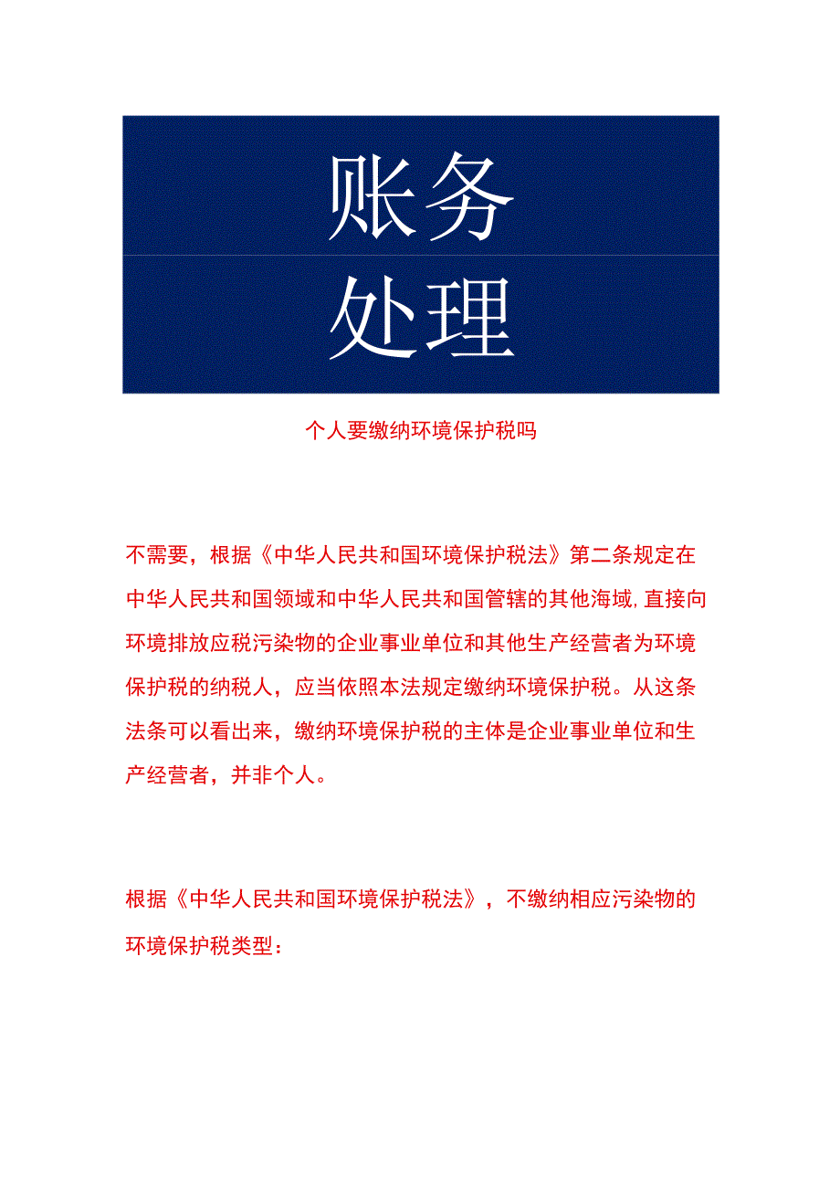 个人要缴纳环境保护税吗.docx_第1页