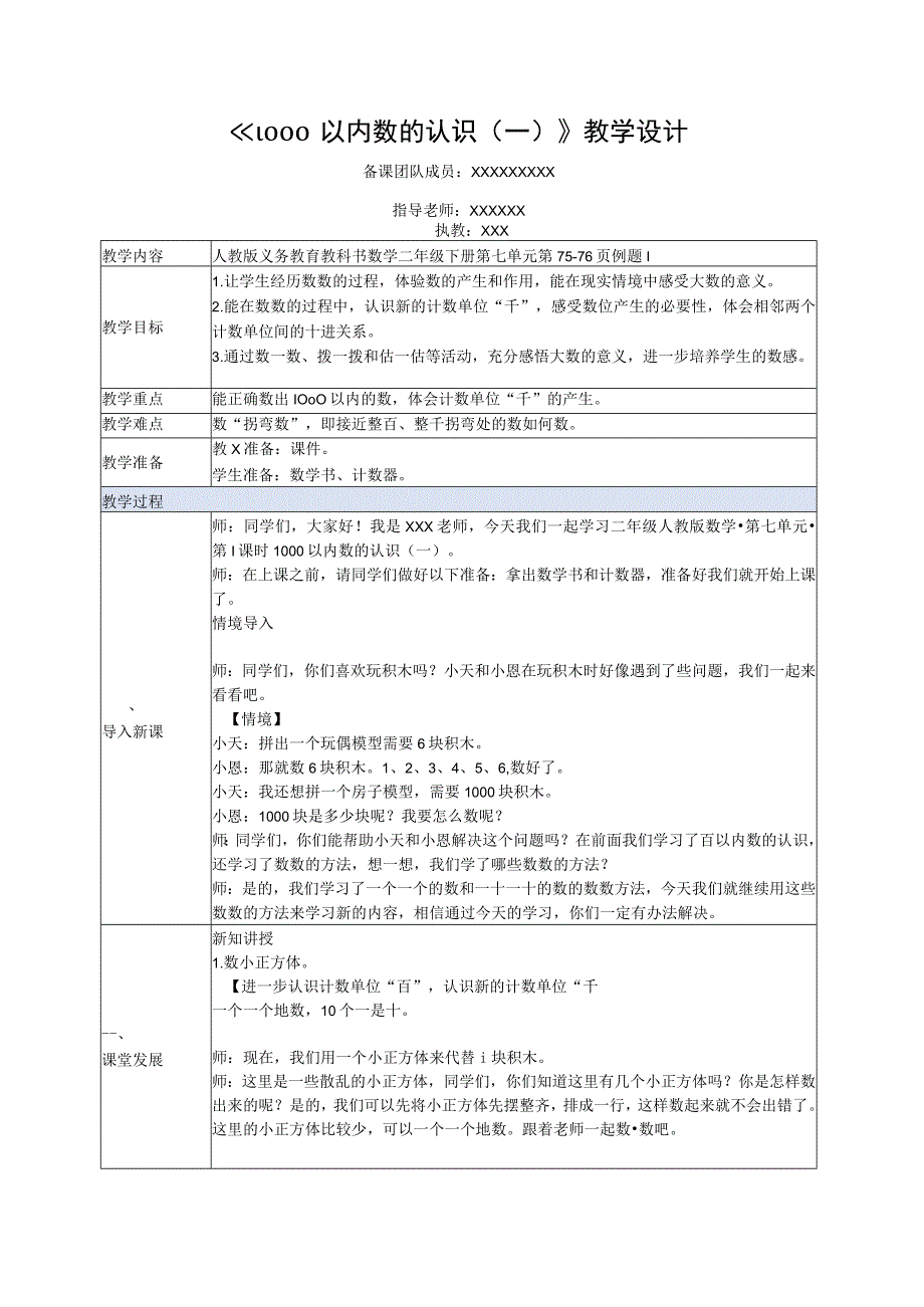 中小学二上二下1000以内数的认识一例1公开课教案教学设计.docx_第1页