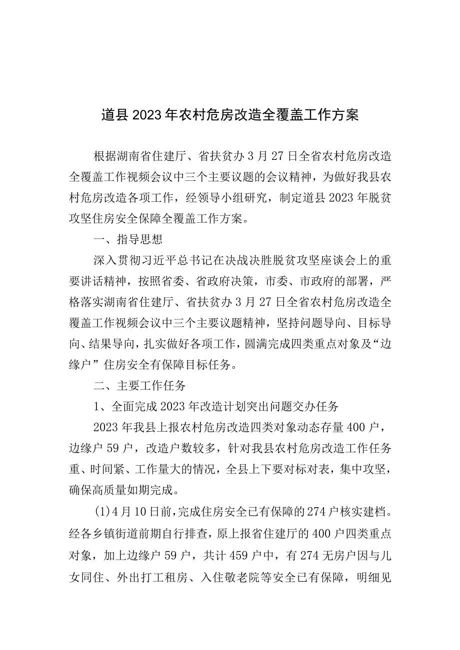 道县2020年农村危房改造全覆盖工作方案.docx_第1页