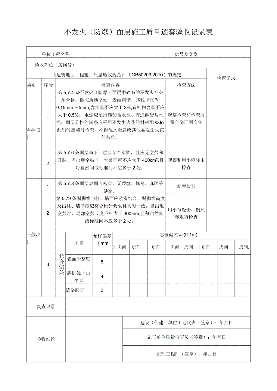 不发火(防爆)面层施工质量逐套验收记录表.docx_第1页