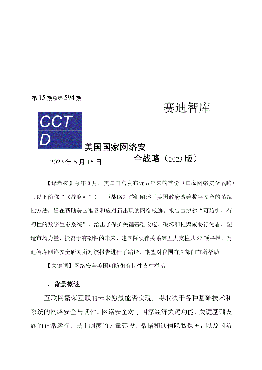 【行业报告】（0515）赛迪译丛：《美国国家网络安全战略（2023版）》_市场营销策划_2023年市.docx_第1页