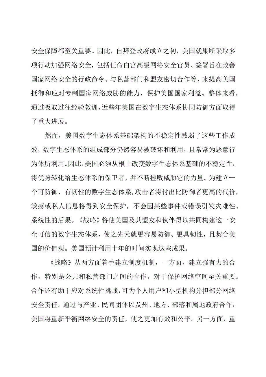 【行业报告】（0515）赛迪译丛：《美国国家网络安全战略（2023版）》_市场营销策划_2023年市.docx_第2页