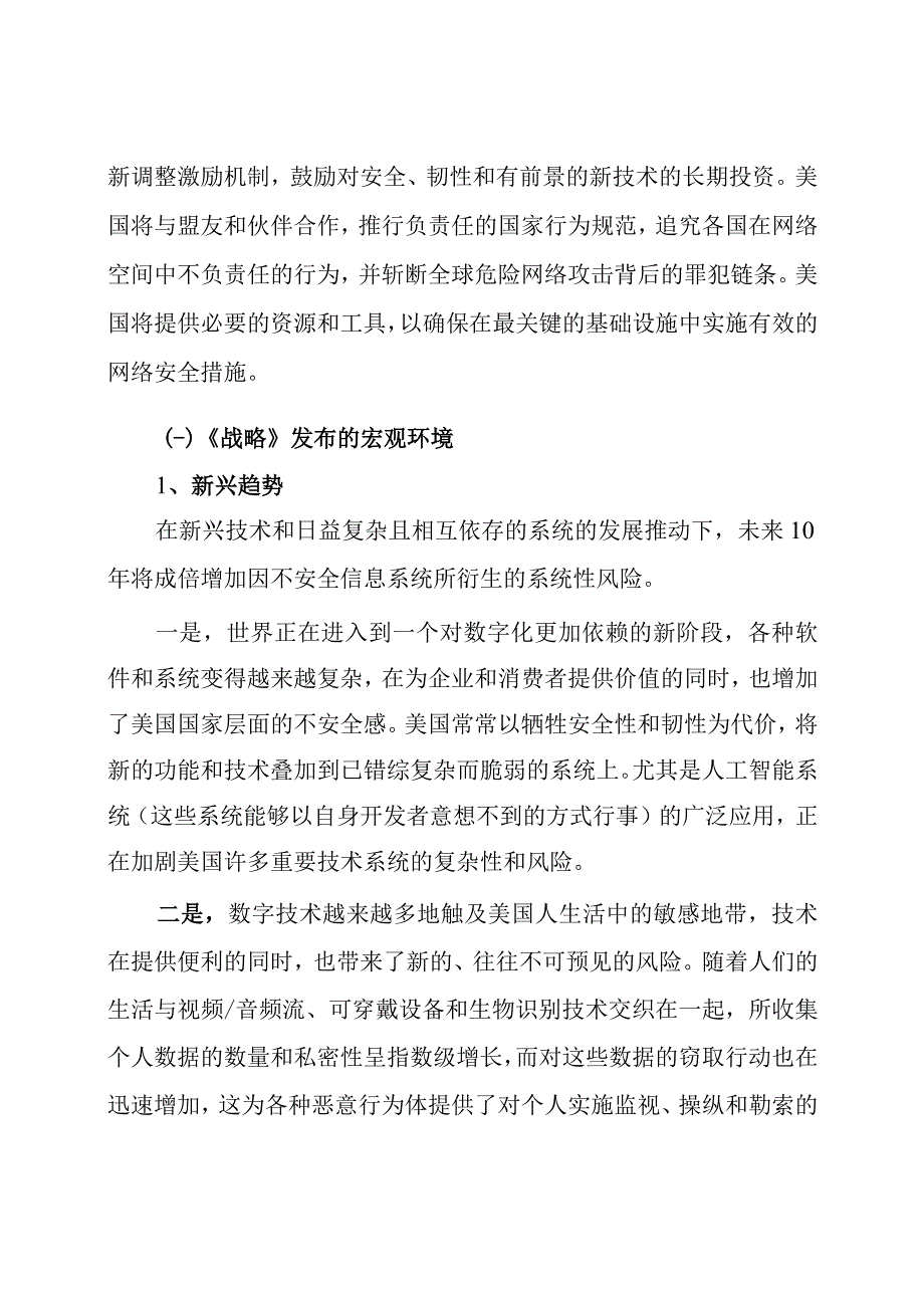 【行业报告】（0515）赛迪译丛：《美国国家网络安全战略（2023版）》_市场营销策划_2023年市.docx_第3页