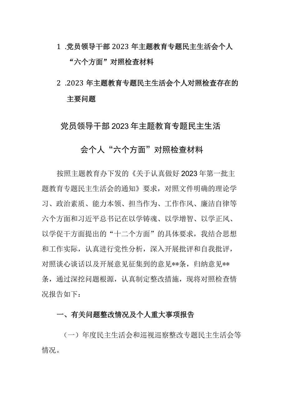 党员领导干部2023年主题教育专题民主生活会个人“六个方面”对照检查材料及存在的主要问题范文2篇汇编.docx_第1页