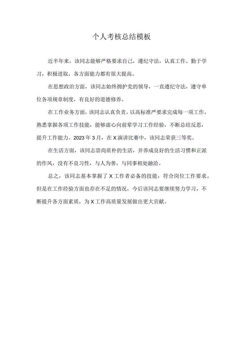 个人考核总结模板.docx_第1页