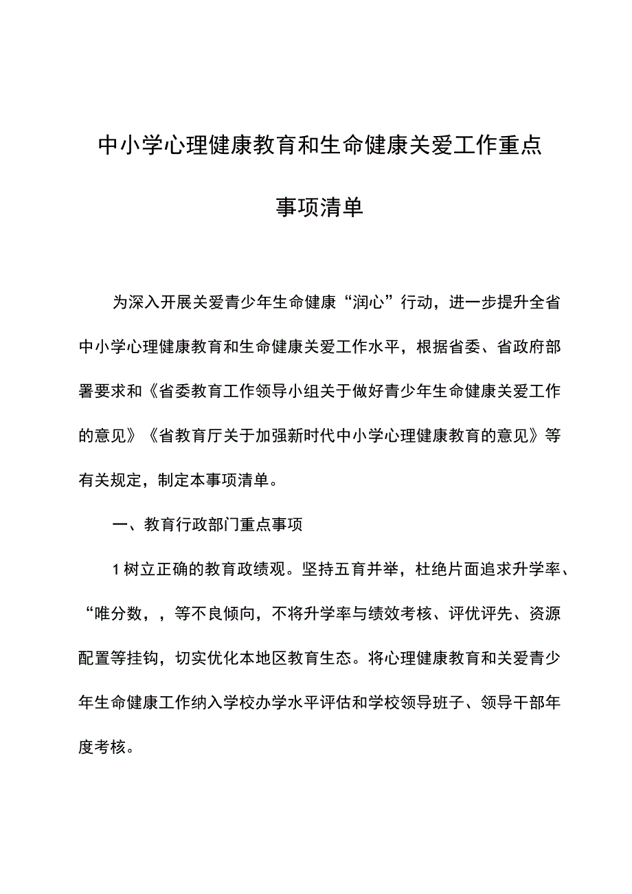 《中小学心理健康教育和生命健康关爱工作重点事项清单》.docx_第1页