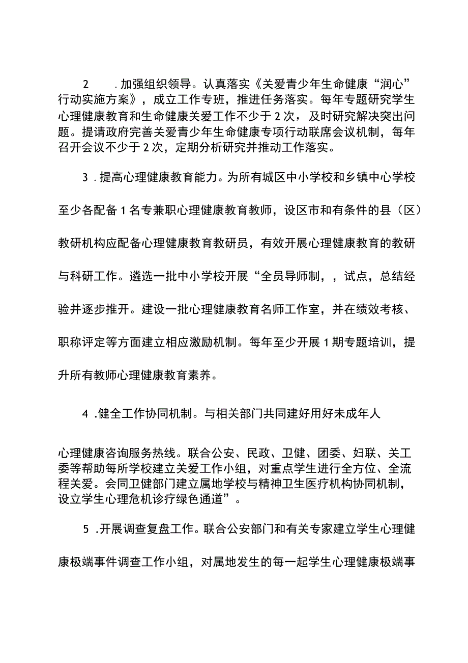 《中小学心理健康教育和生命健康关爱工作重点事项清单》.docx_第2页