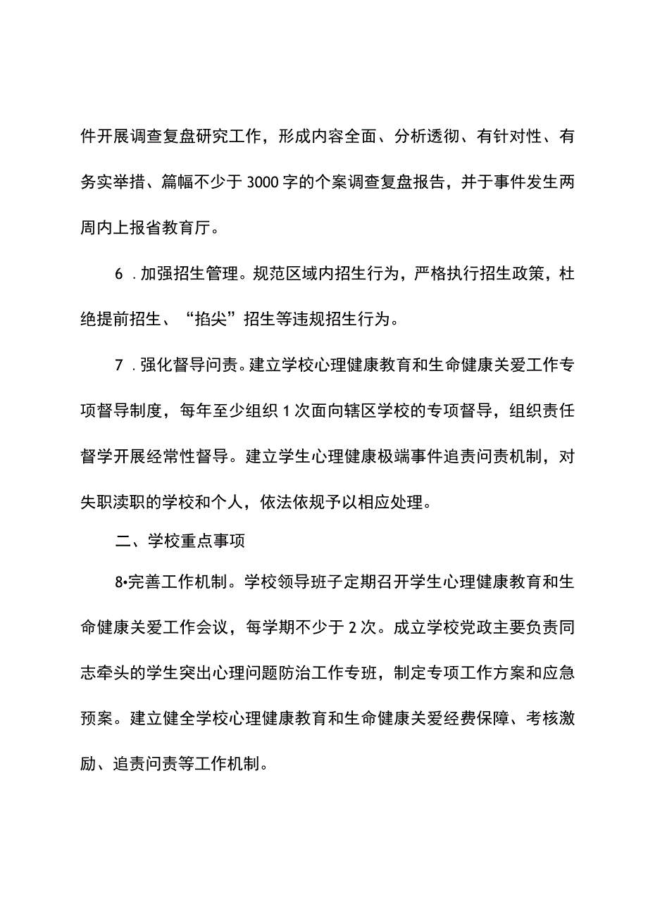 《中小学心理健康教育和生命健康关爱工作重点事项清单》.docx_第3页