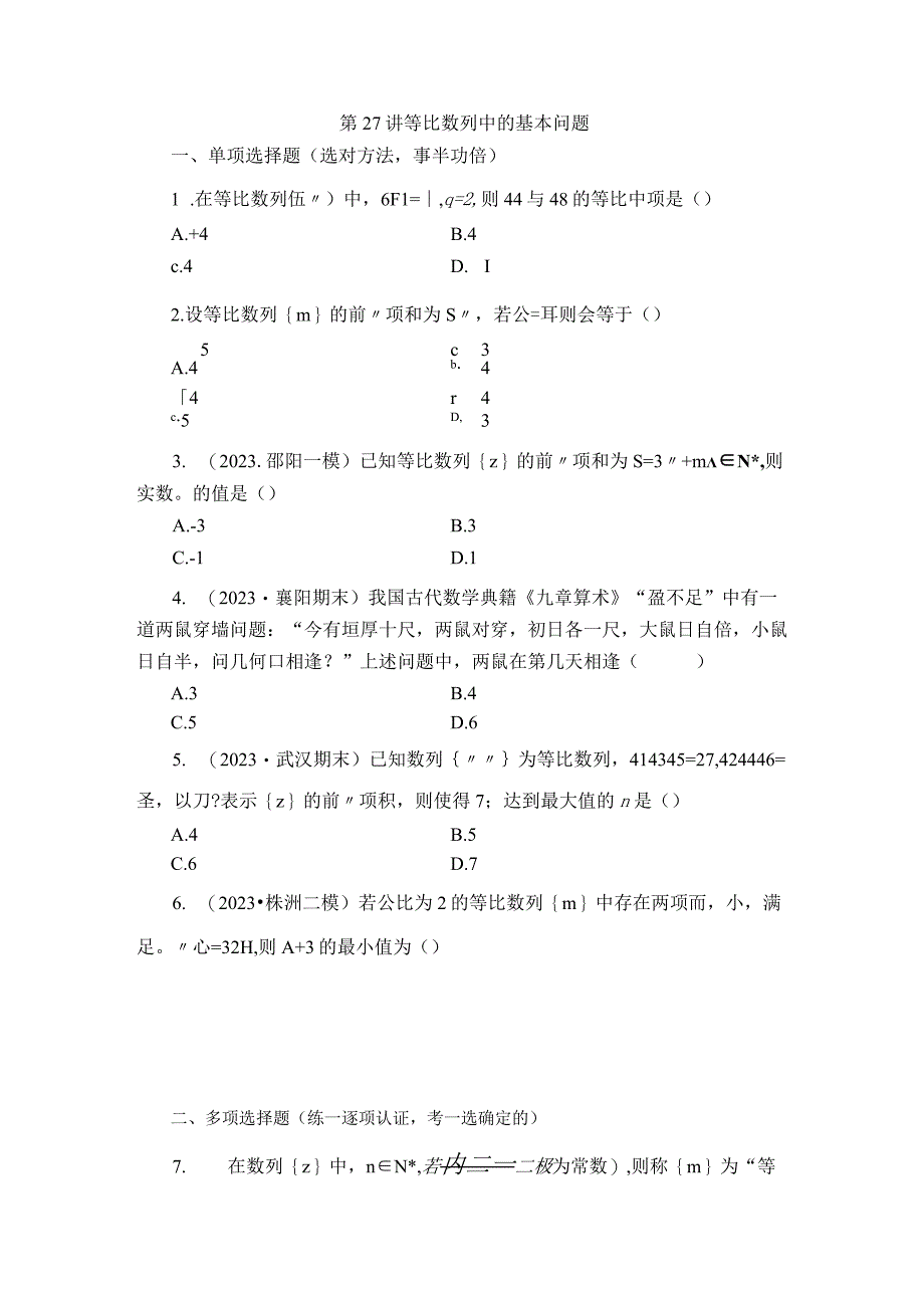 第27讲 等比数列中的基本问题 (2).docx_第1页