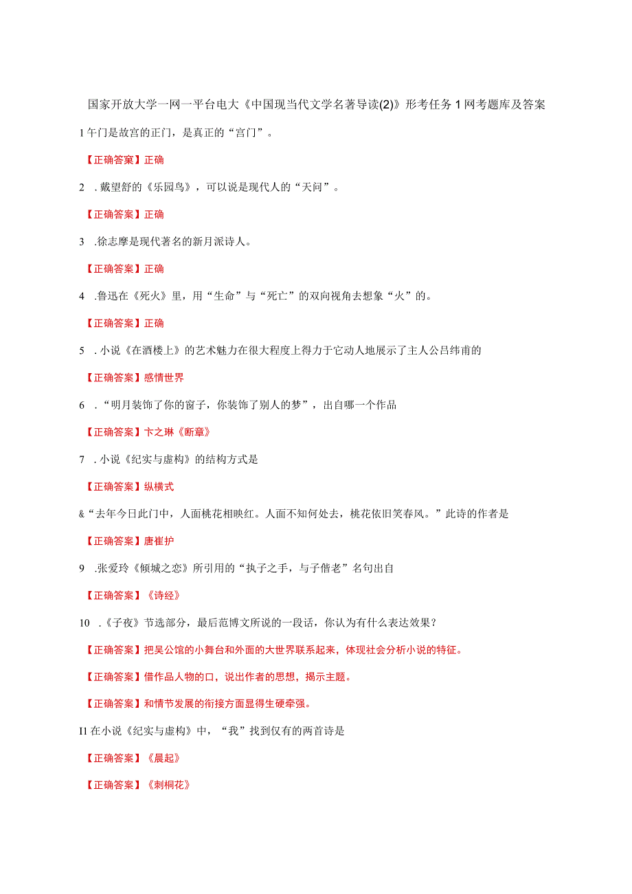 国家开放大学一网一平台电大《中国现当代文学名著导读(2)》形考任务1网考题库及答案.docx_第1页