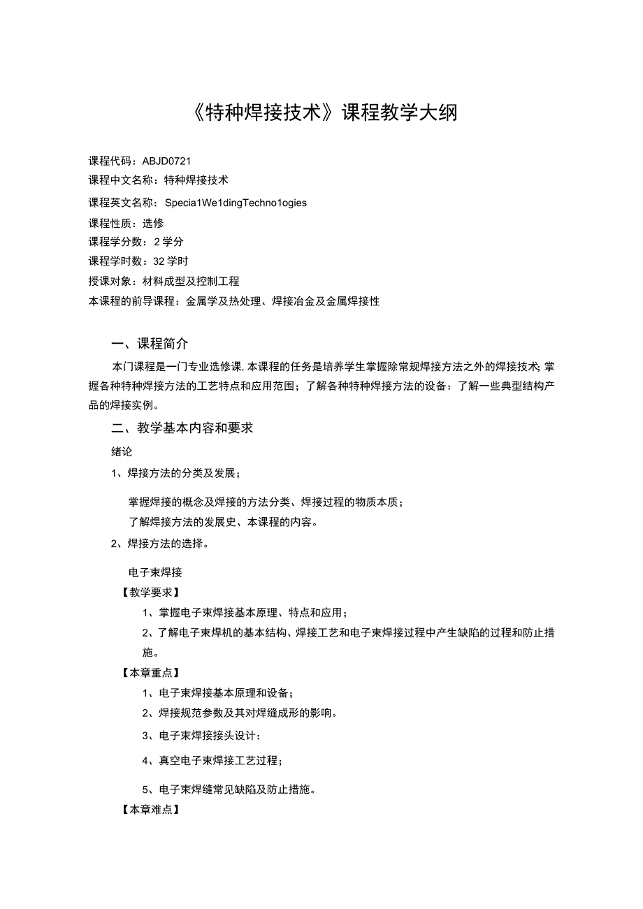 《特种焊接技术》课程教学大纲.docx_第1页