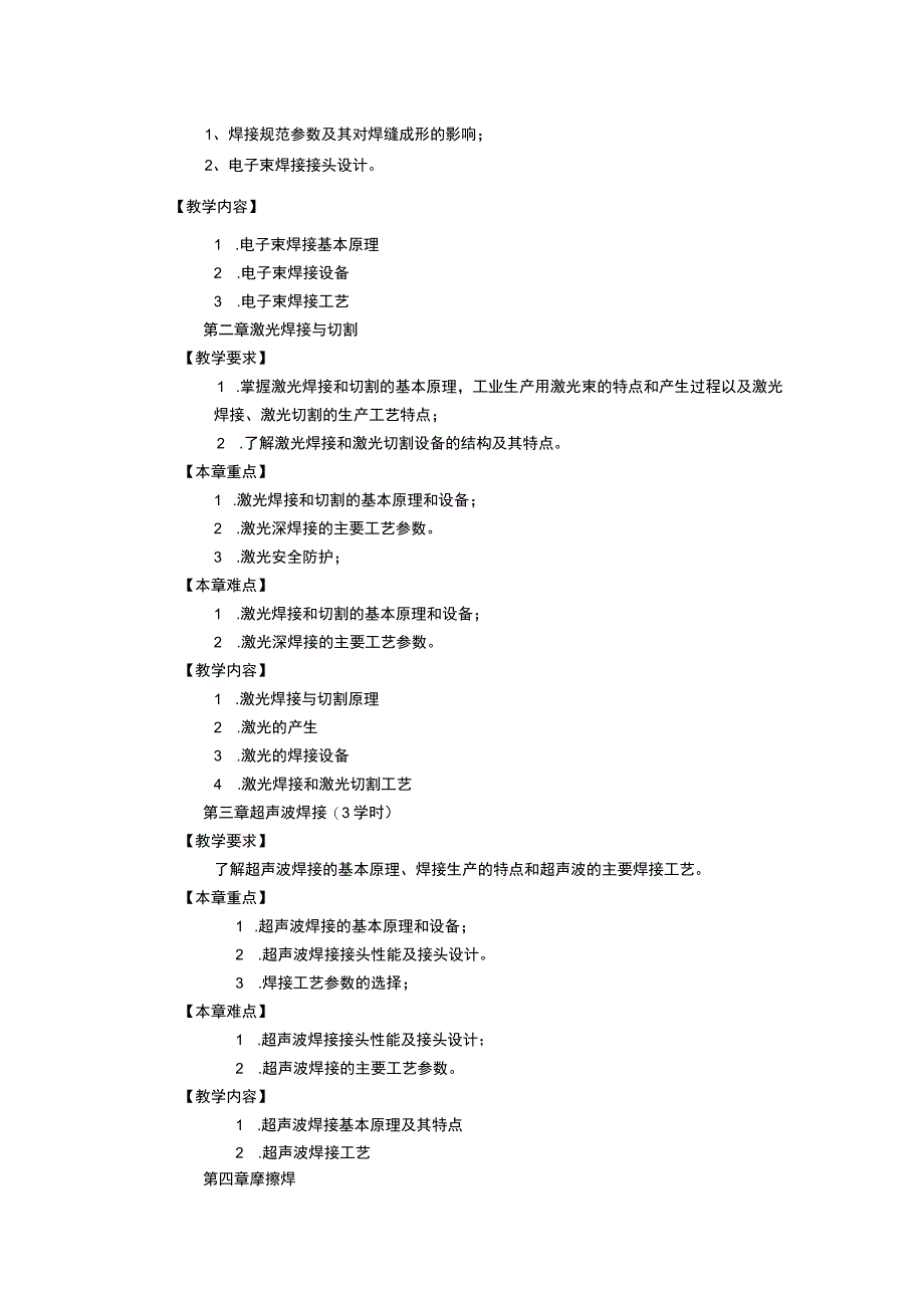 《特种焊接技术》课程教学大纲.docx_第2页