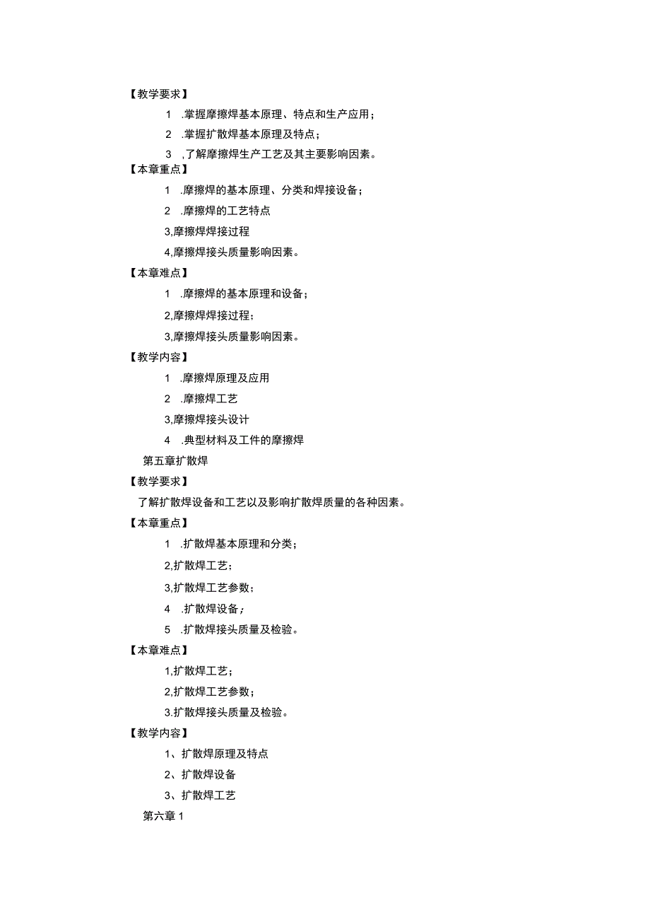 《特种焊接技术》课程教学大纲.docx_第3页