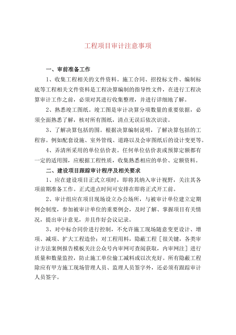 工程项目审计注意事项.docx_第1页