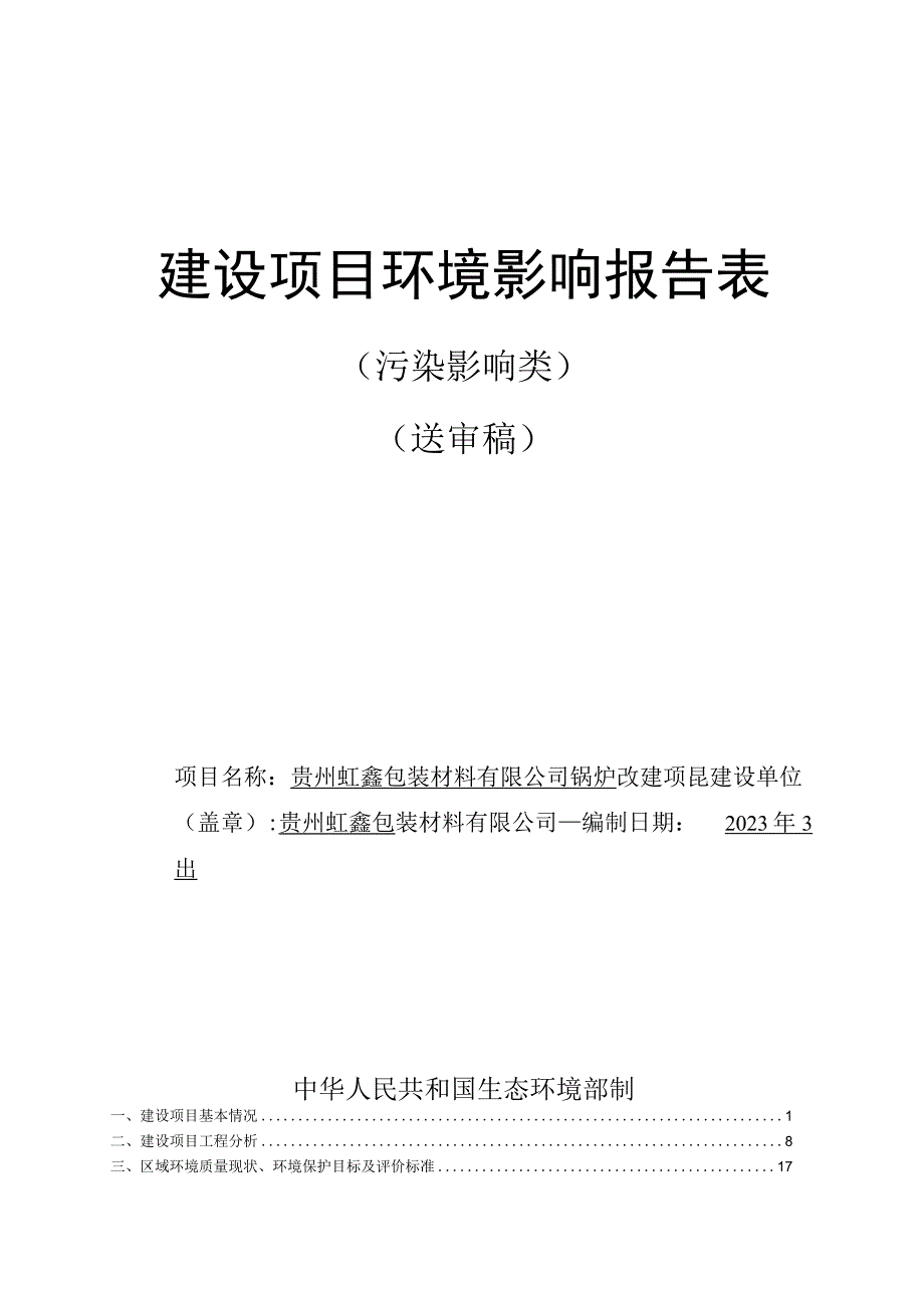 贵州虹鑫包装材料有限公司锅炉改建项目环评报告.docx_第1页