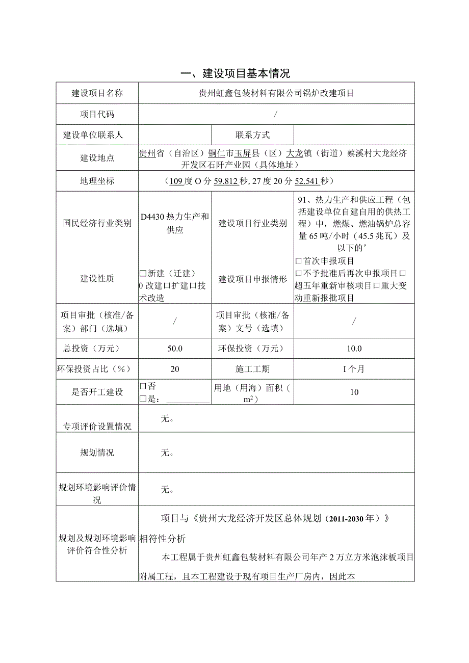 贵州虹鑫包装材料有限公司锅炉改建项目环评报告.docx_第3页