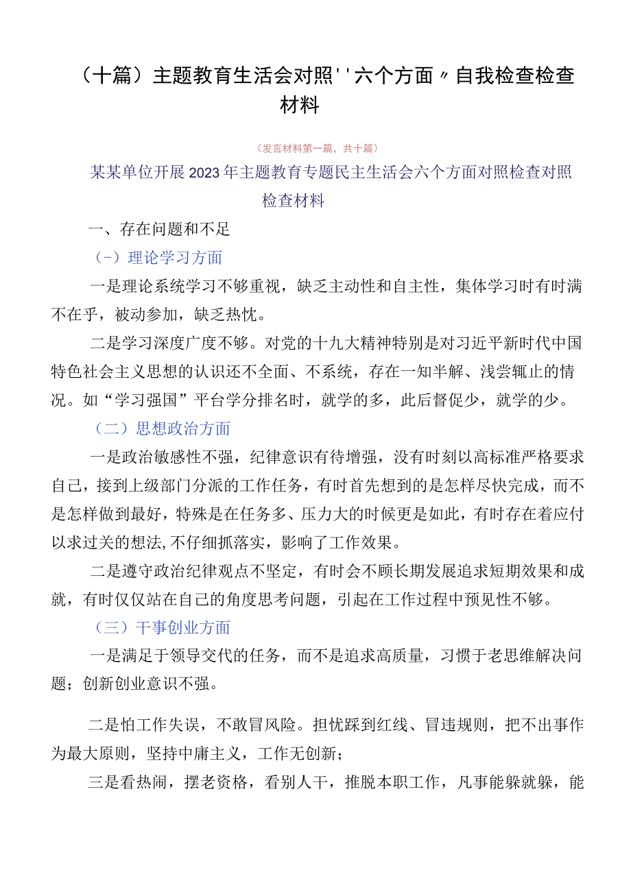 （十篇）主题教育生活会对照“六个方面”自我检查检查材料.docx_第1页