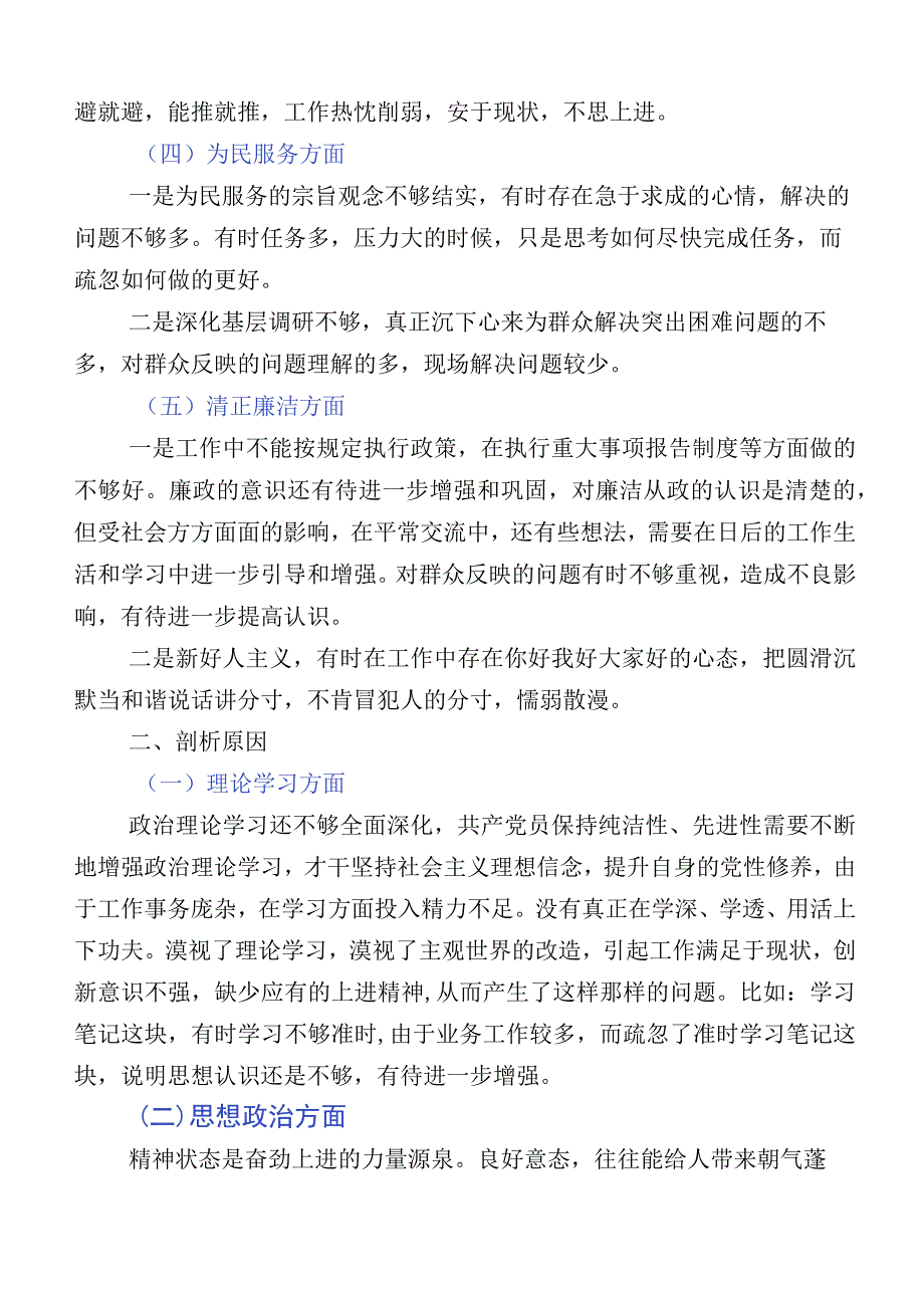 （十篇）主题教育生活会对照“六个方面”自我检查检查材料.docx_第2页