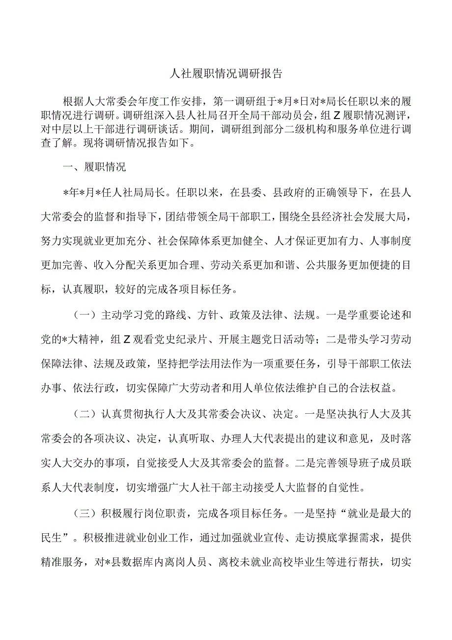 人社履职情况调研报告.docx_第1页