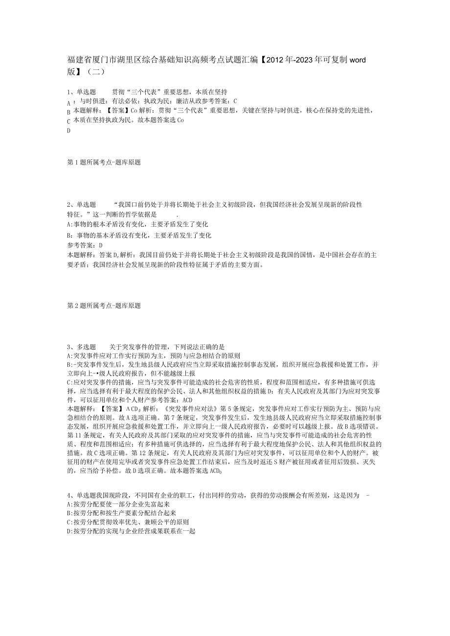 福建省厦门市湖里区综合基础知识高频考点试题汇编【2012年-2022年可复制word版】(二).docx_第1页