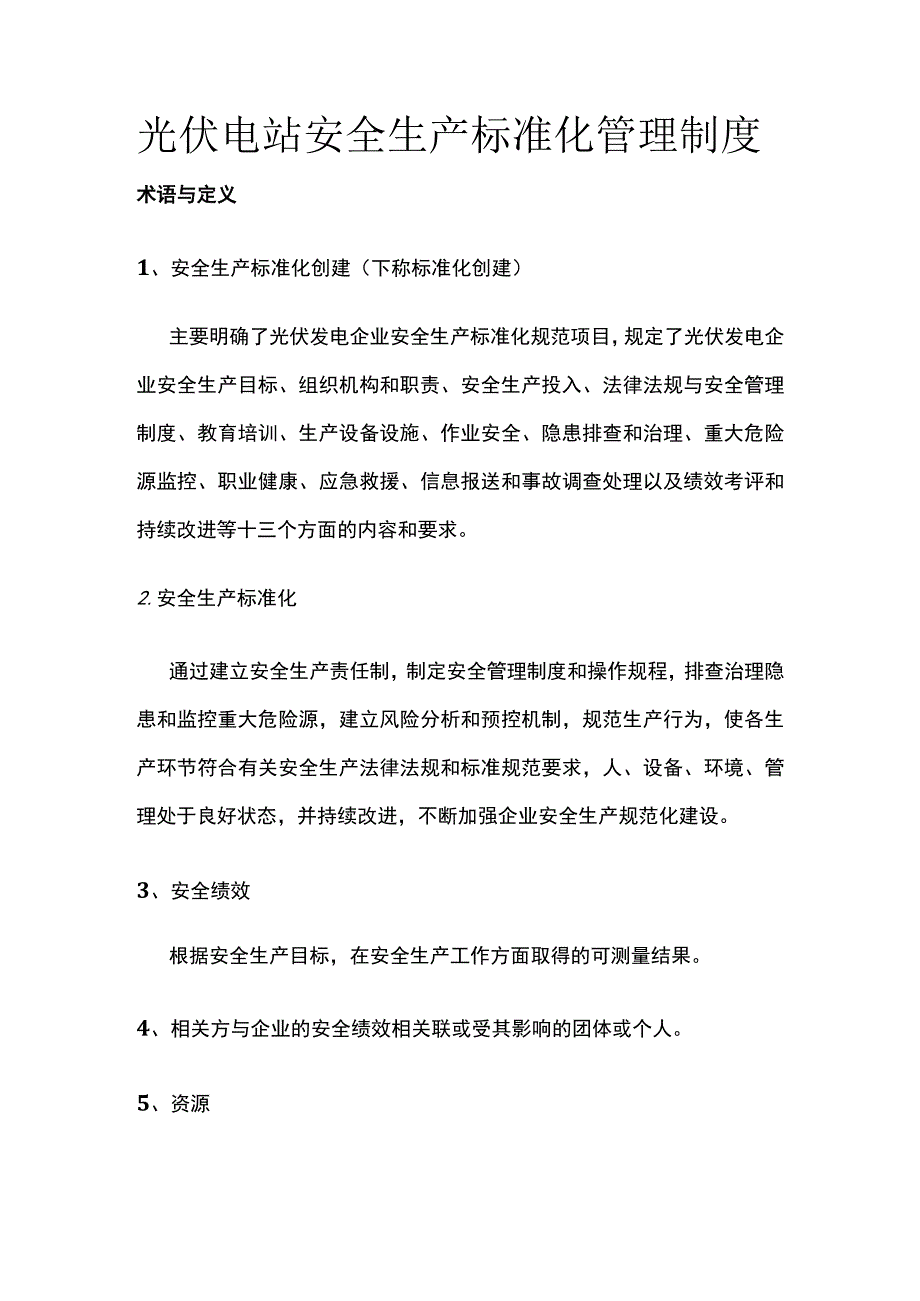 光伏电站安全生产标准化管理制度.docx_第1页