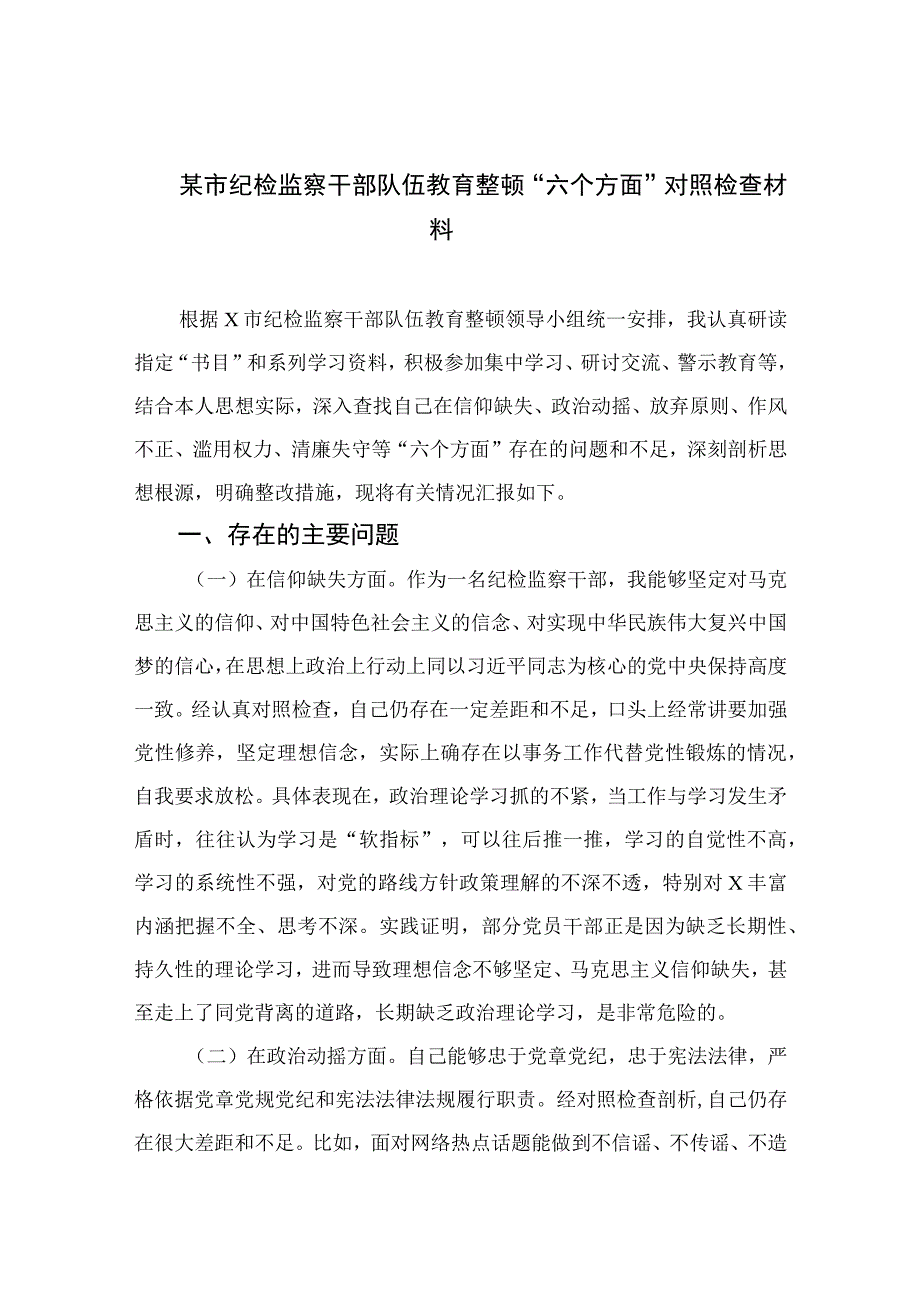 （10篇）2023某市纪检监察干部队伍教育整顿“六个方面”对照检查材料通用范文.docx_第1页