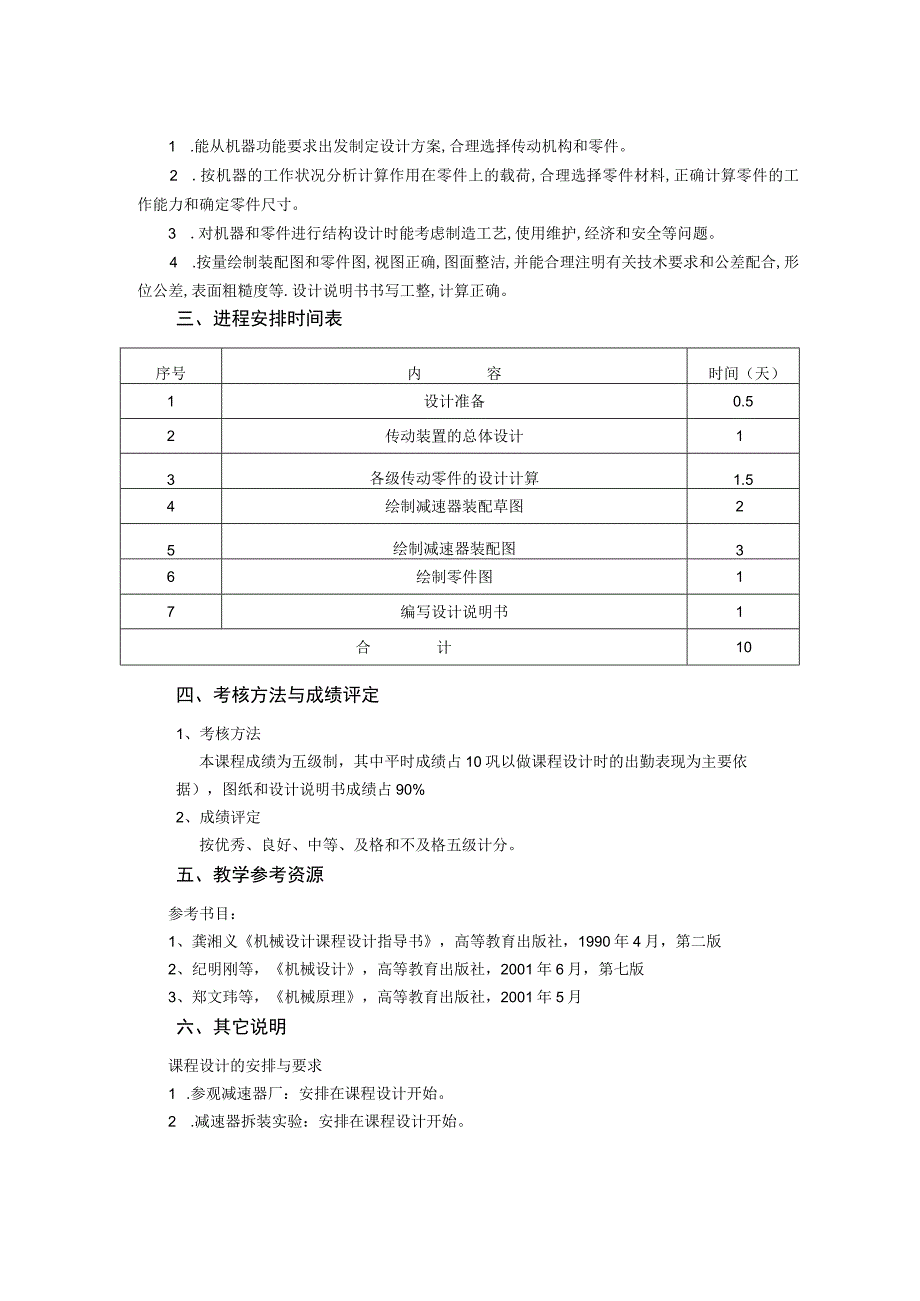 《机械设计课程设计 (3)》课程教学大纲.docx_第2页