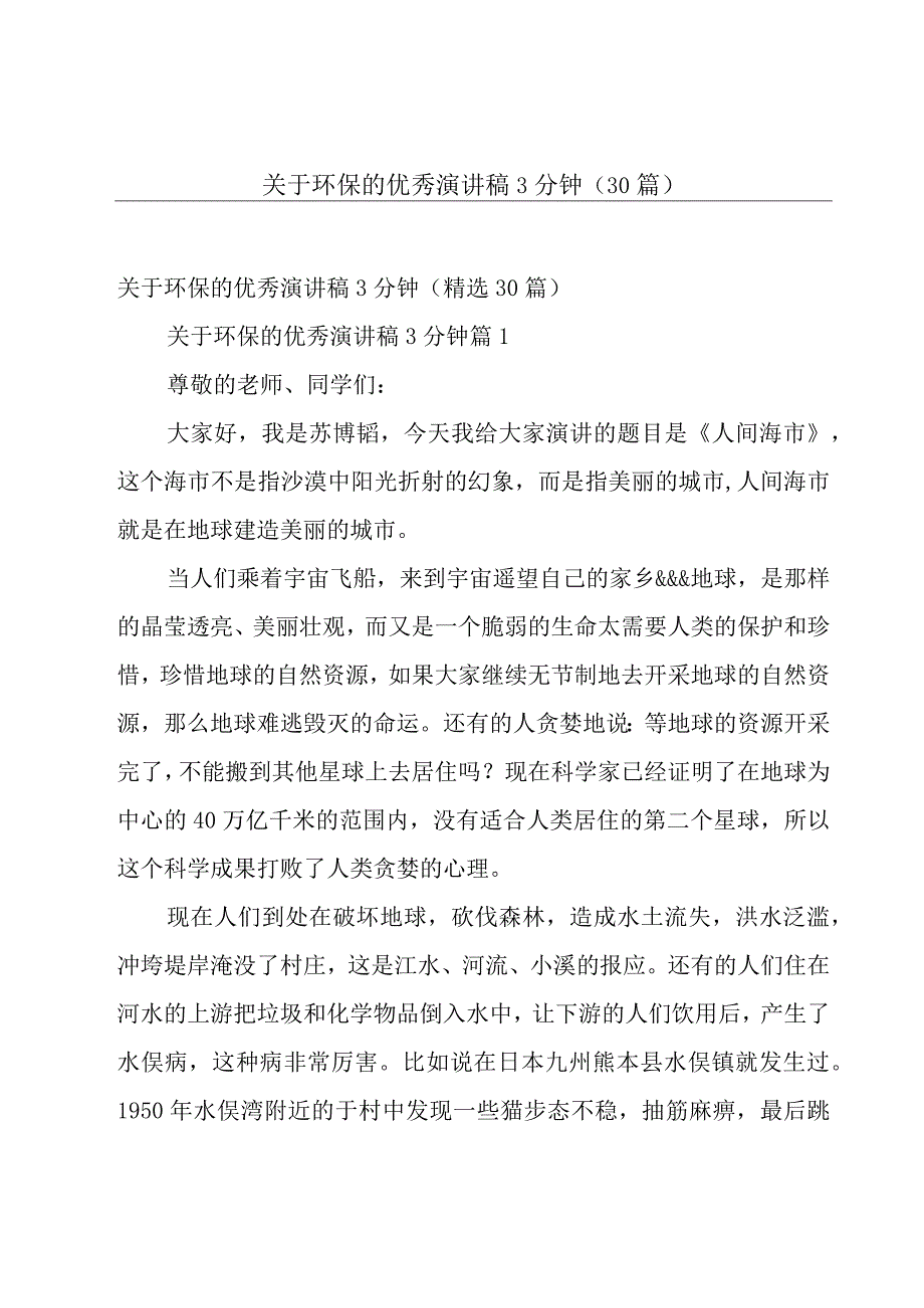 关于环保的优秀演讲稿3分钟（30篇）.docx_第1页