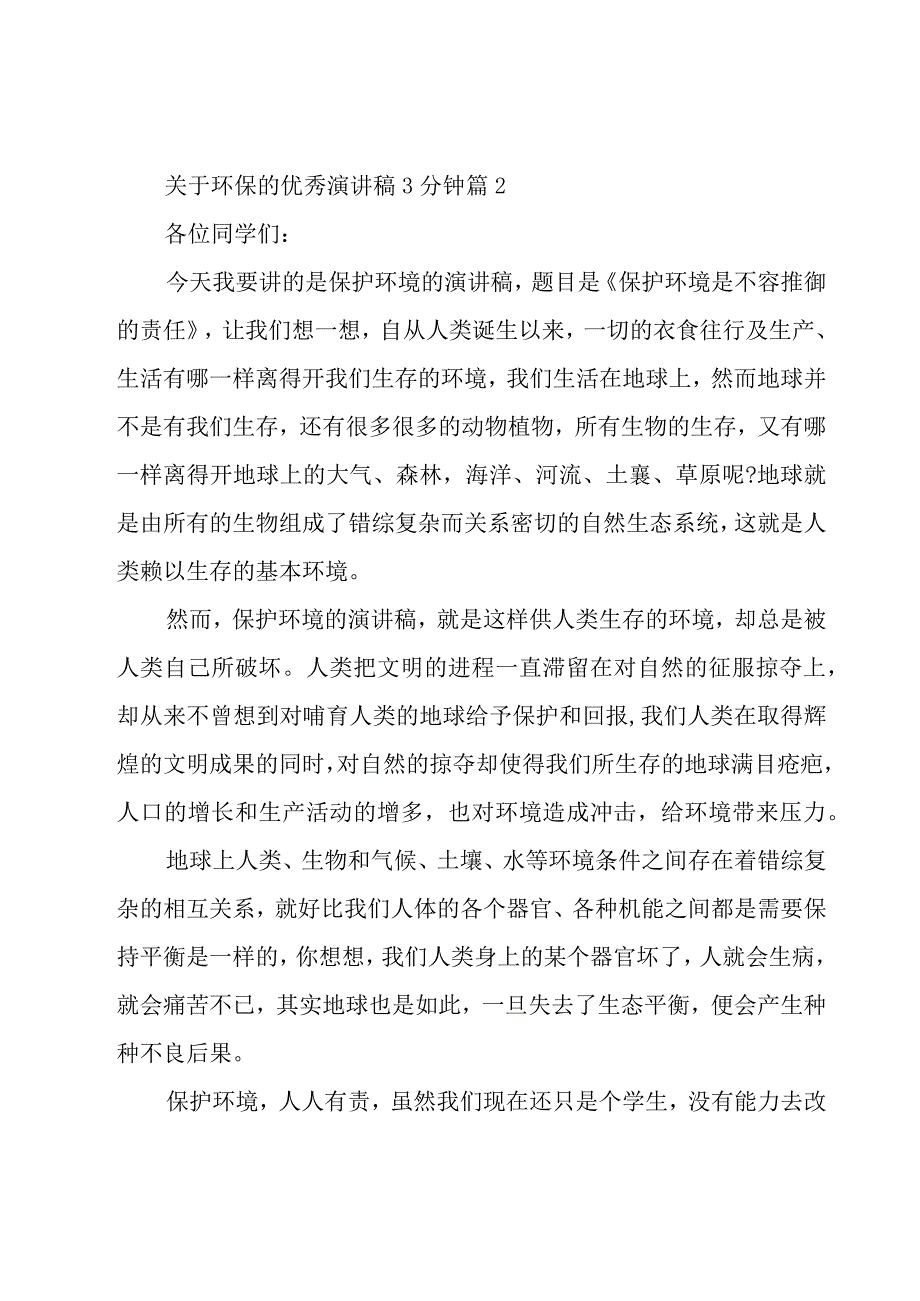 关于环保的优秀演讲稿3分钟（30篇）.docx_第3页