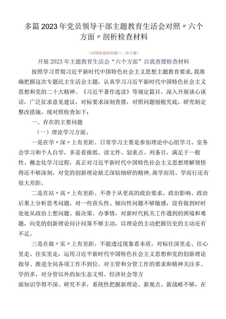 多篇2023年党员领导干部主题教育生活会对照“六个方面”剖析检查材料.docx_第1页