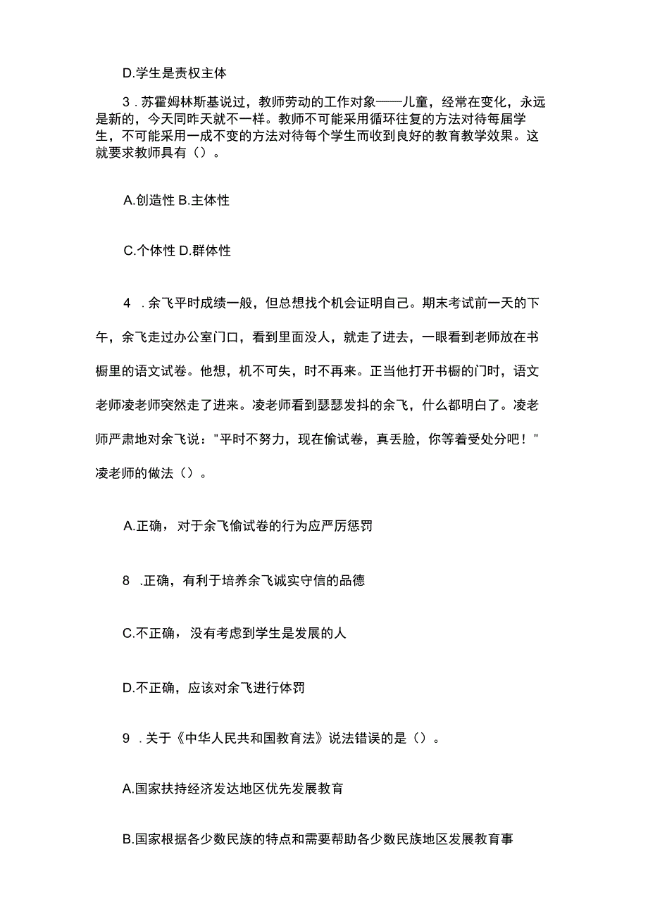 【教师资格证笔试】小学综合素质模拟试卷.docx_第2页