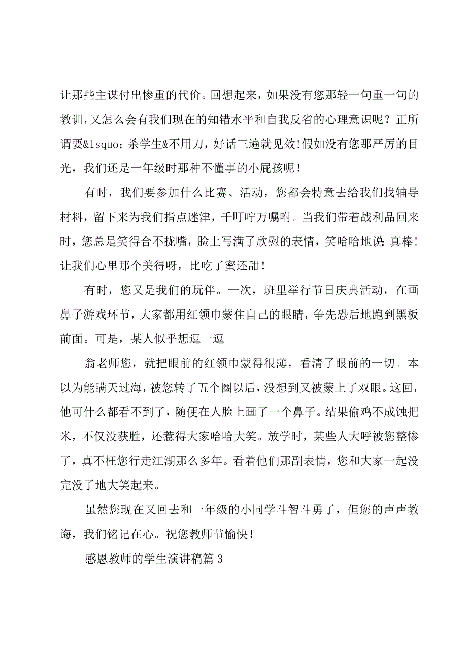 感恩教师的学生演讲稿（18篇）.docx_第3页