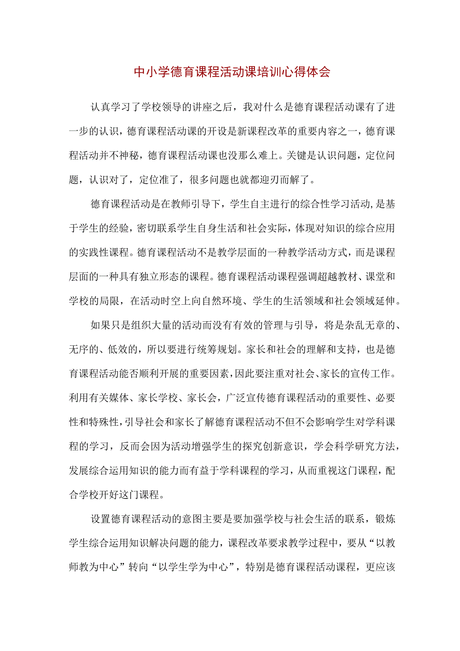 【精品】中小学德育课程活动课培训心得体会（1000字）.docx_第1页