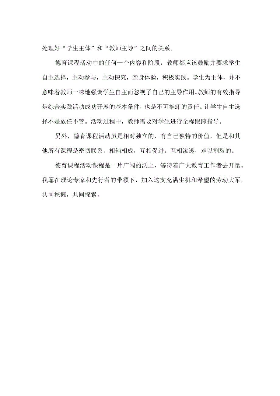 【精品】中小学德育课程活动课培训心得体会（1000字）.docx_第2页