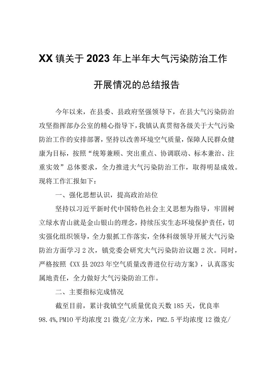 XX镇关于2023年上半年大气污染防治工作开展情况的总结报告.docx_第1页