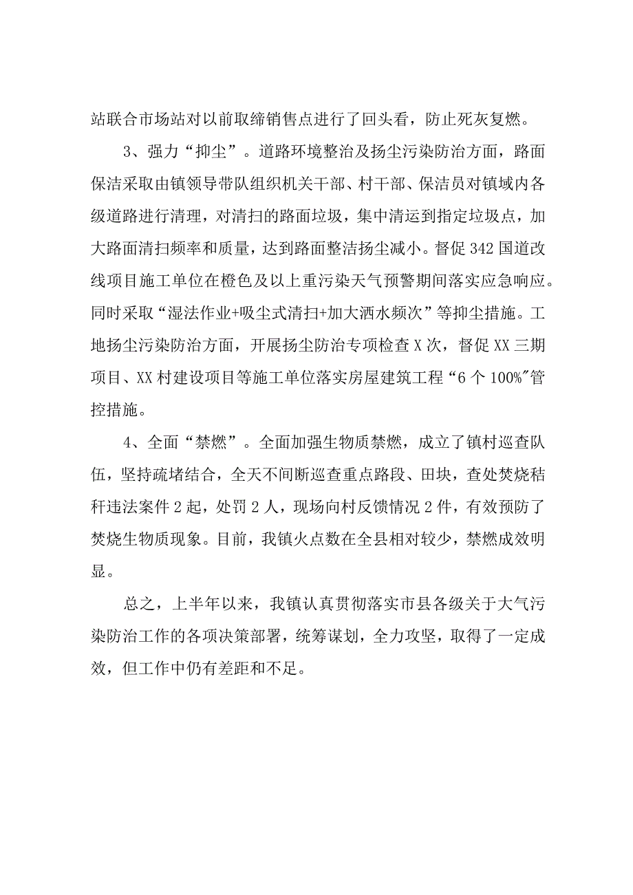 XX镇关于2023年上半年大气污染防治工作开展情况的总结报告.docx_第3页