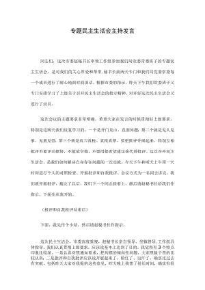 专题民主生活会主持发言.docx