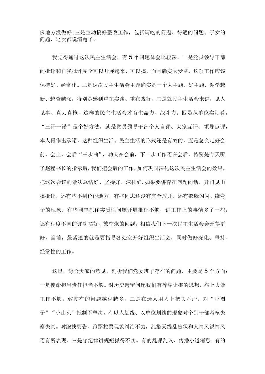 专题民主生活会主持发言.docx_第2页