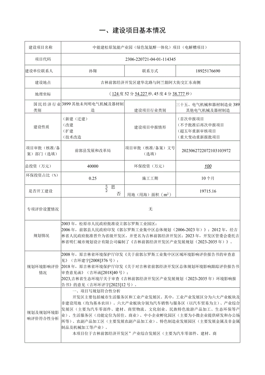 中能建松原氢能产业园（绿色氢氨醇一体化）项目（电解槽项目）.docx_第1页