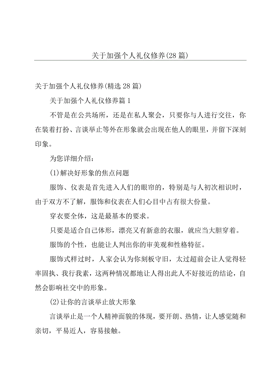 关于加强个人礼仪修养（28篇）.docx_第1页