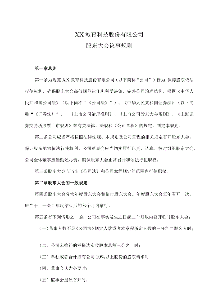 XX教育科技股份有限公司股东大会议事规则.docx_第1页