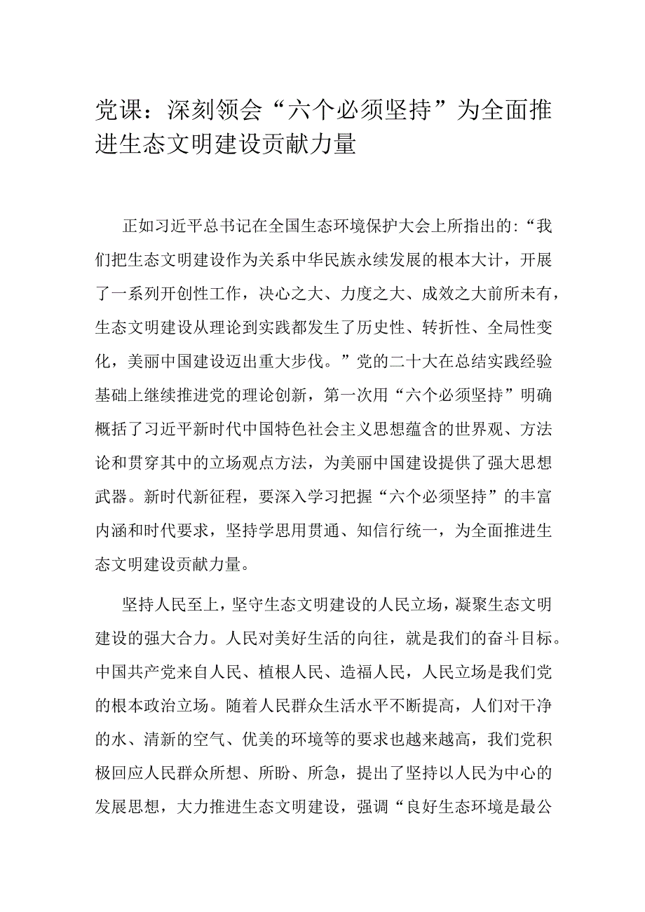 党课：深刻领会“六个必须坚持” 为全面推进生态文明建设贡献力量.docx_第1页