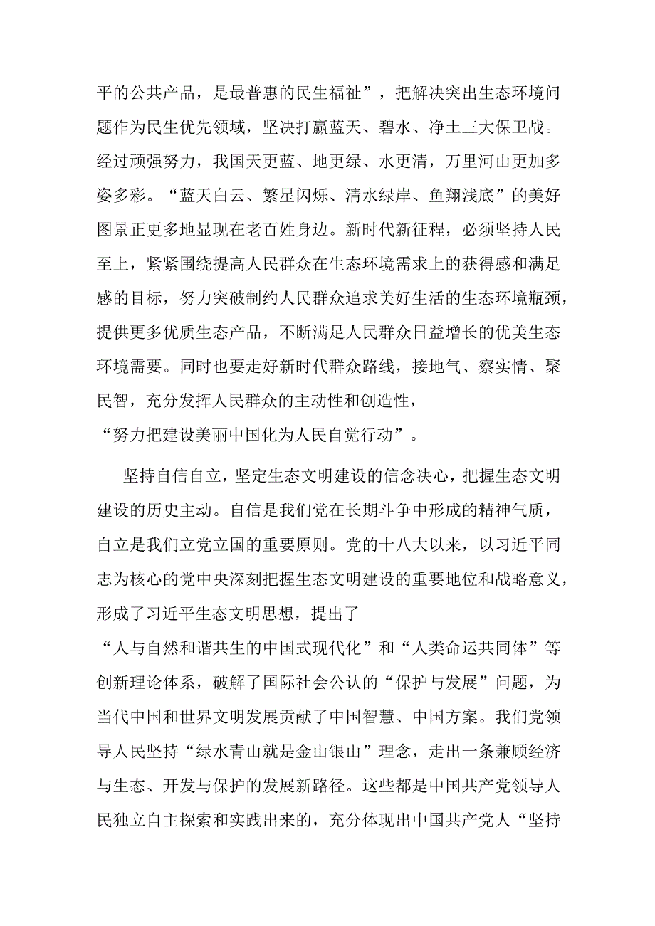 党课：深刻领会“六个必须坚持” 为全面推进生态文明建设贡献力量.docx_第2页