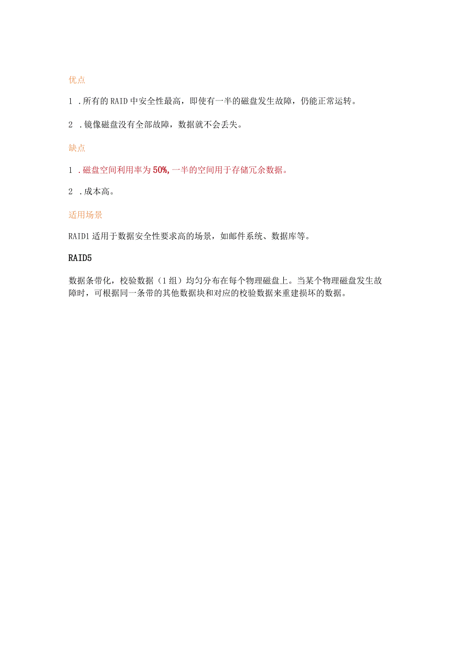 常用raid分类及优缺点总结.docx_第3页